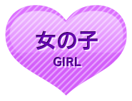 女の子情報