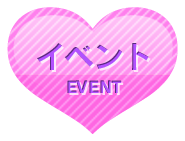 イベント