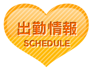 週間出勤予定