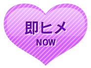 即ヒメ