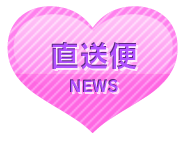 直送便
