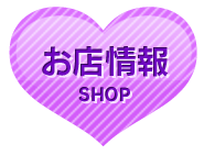 お店情報