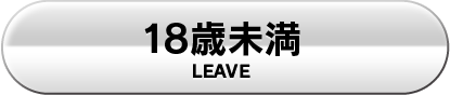 18歳未満