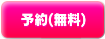 予約（無料）