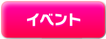 イベント