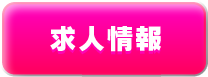 求人情報