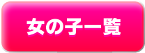 女の子情報