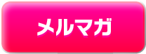 メルマガ