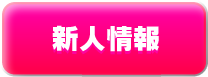 新人情報