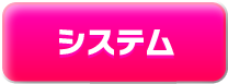 料金システム