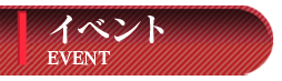イベント