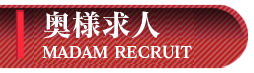 女性求人