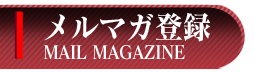メルマガ登録