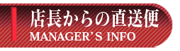 店長からの直送便