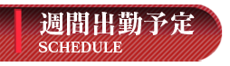 週間出勤予定