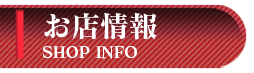 お店情報