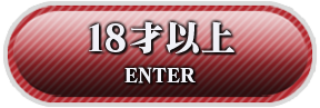 18歳以上