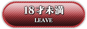 18歳未満