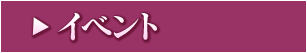 イベント