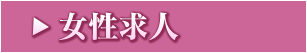 女性求人