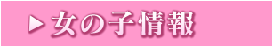 女の子情報