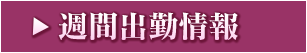 週間出勤予定
