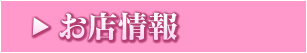 お店情報