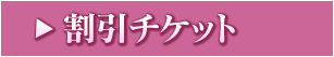 割引チケット