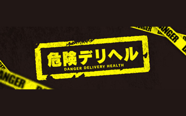 危険デリヘル/デリヘル(激安/青葉区・国分町)