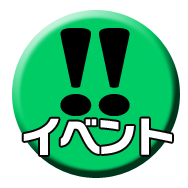 イベント