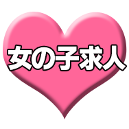 女性求人