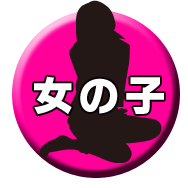 女の子情報