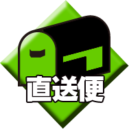 店長からの直送便