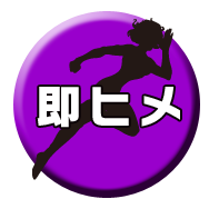 即ヒメ