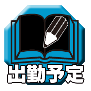 週間出勤予定