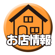 お店情報