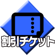 割引チケット