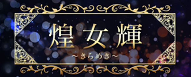 煌女輝（きらめき）/デリヘル(人妻/秋田市・川反)
