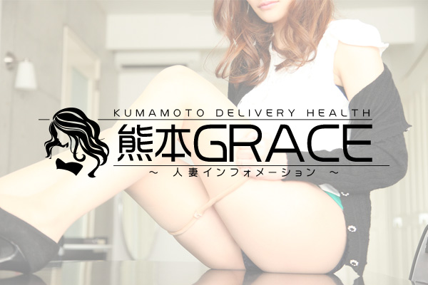 熊本市発人妻デリヘル「熊本Grace」 