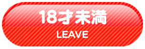 18歳未満