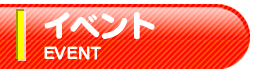 イベント