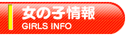 女の子情報
