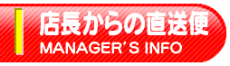 店長からの直送便