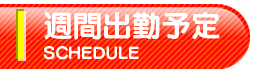 週間出勤予定