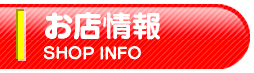 お店情報