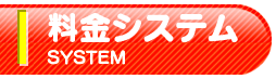 料金システム
