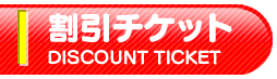 割引チケット