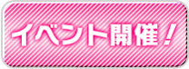 イベント