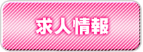 女性求人
