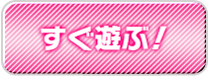 即ヒメ